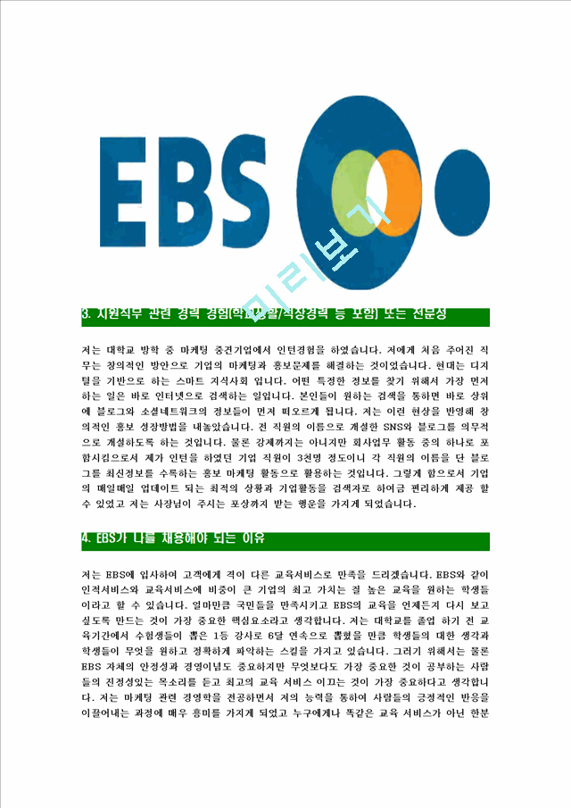 [EBS-최신공채합격자기소개서] EBS자기소개서,이비에스자소서,한국교육방송공사자소서,EBS합격자기소개서   (4 )